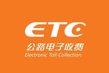 车载ETC