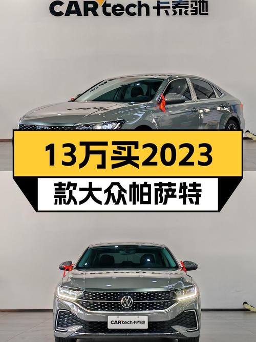 2023款大众帕萨特准新车，星空精英版仅售13万多？