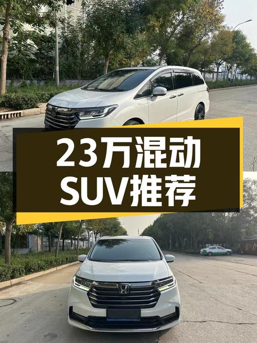 23万预算圆梦混动SUV，这台2022款本田奥德赛值得入手吗？