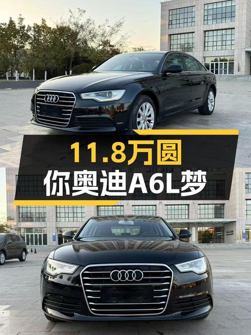 11.8万圆你奥迪A6L梦，2015款百万纪念版，8.8秒破百！