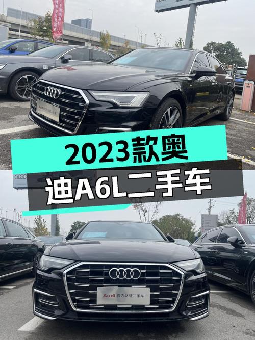 30万出头，2023款奥迪A6L，比新车省几万，香不香？