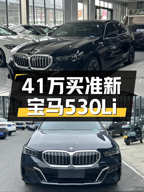 准新宝马530Li，落地价打8折，41万预算圆梦蓝天白云！