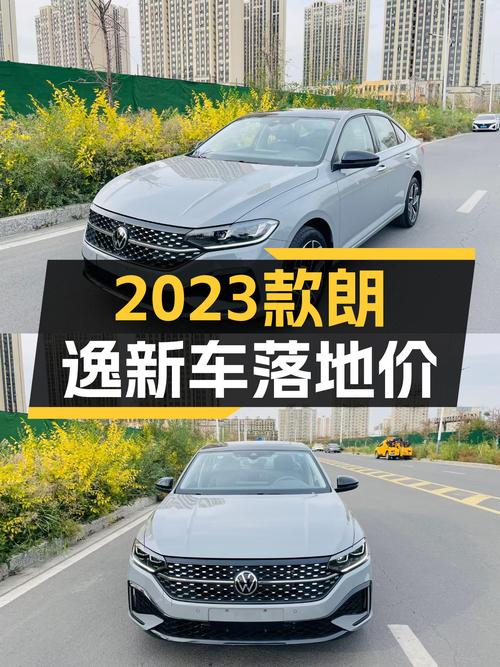 2023款朗逸新车落地价，你知道吗？