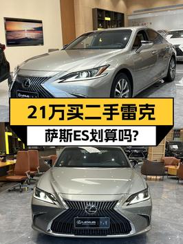 2020年雷克萨斯ES报价 21.5万！4.2万公里0过户，值吗？