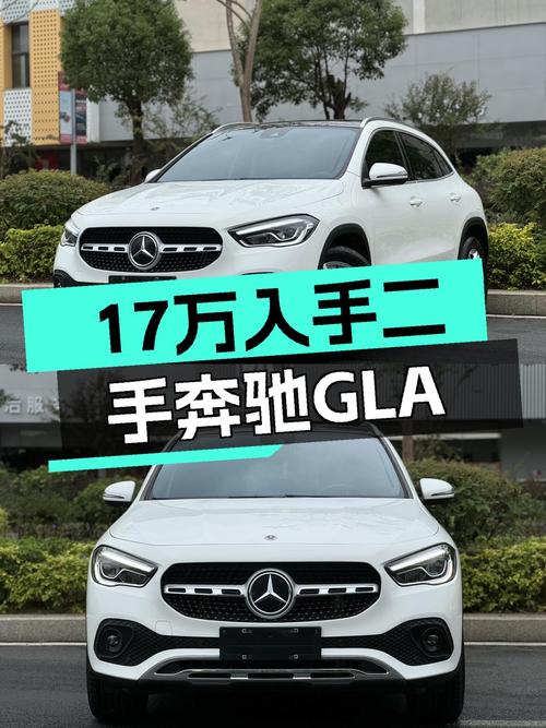 准新一手GLA，17万圆你三叉星梦