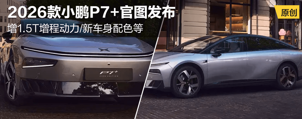 2026款小鹏P7+官图发布