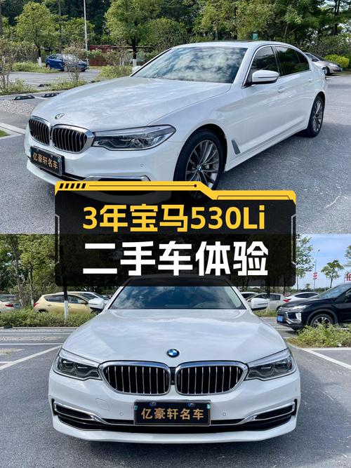 3年车龄宝马530Li，23万体验豪华品牌，尊享驾驶乐趣！