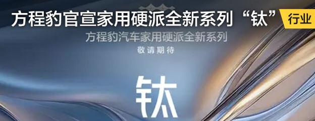 方程豹官宣家用硬派全新系列“钛”