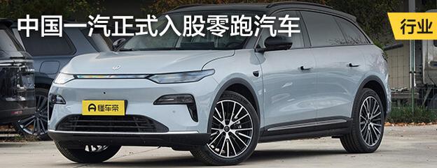 中国一汽正式入股零跑汽车