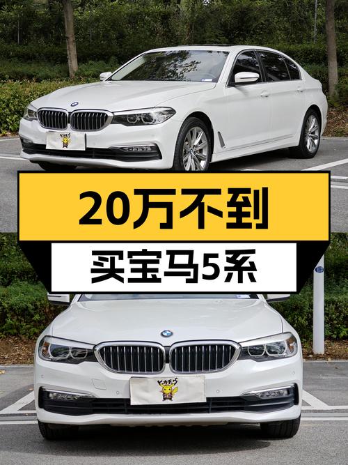 2018款宝马528Li，当年落地近50万，如今不到20万，适合家用通勤