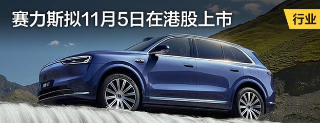 賽力斯擬11月5日在港股上市