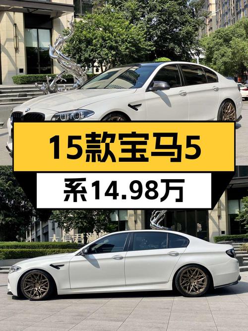 14.98万可买 2015款宝马 5系，1次过户，表显13万公里！