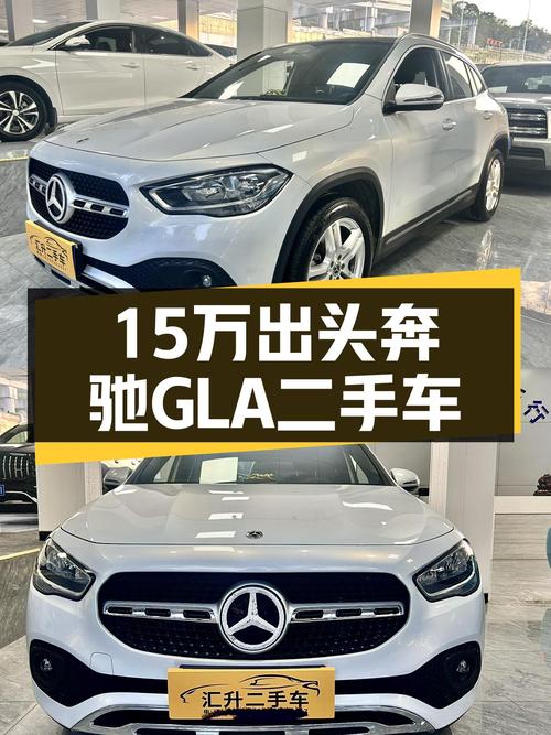 15万出头体验豪华品牌魅力，2022款奔驰GLA一手准新车等你来！