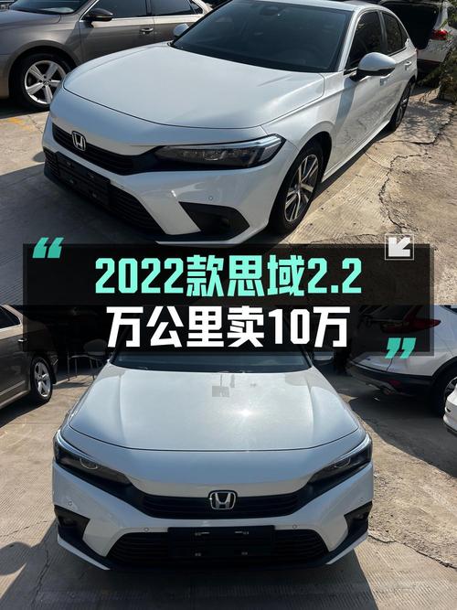 10万出头买 2022款白色思域，才跑 2.2万公里！