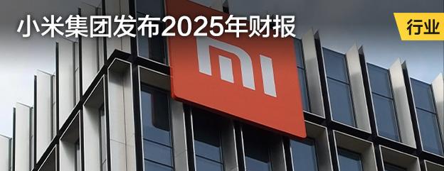 小米集团发布2025年财报
