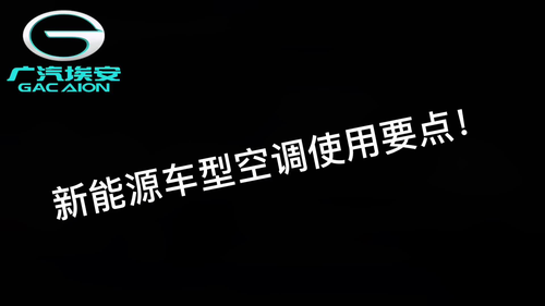 新能源汽车空调使用要点#广汽埃安