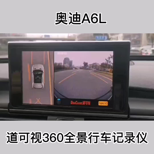 奥迪a6l 道可视360全景行车记录仪,行车安全好助手#抖音汽车