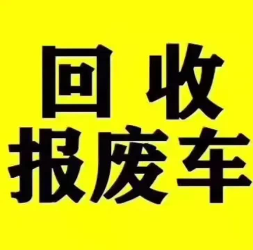 高价回收二手车,报废车,事故车,违章王,超高价回收