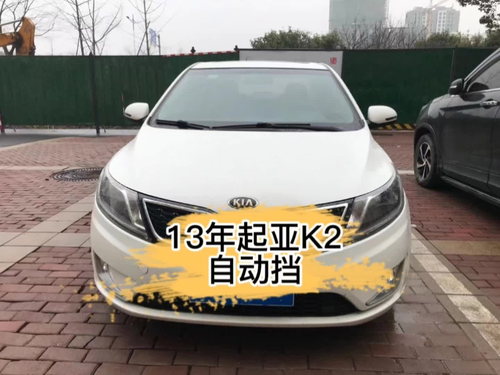 起亚k2,13年8月上牌,自动挡天窗双险到8月,车况精品#二手车