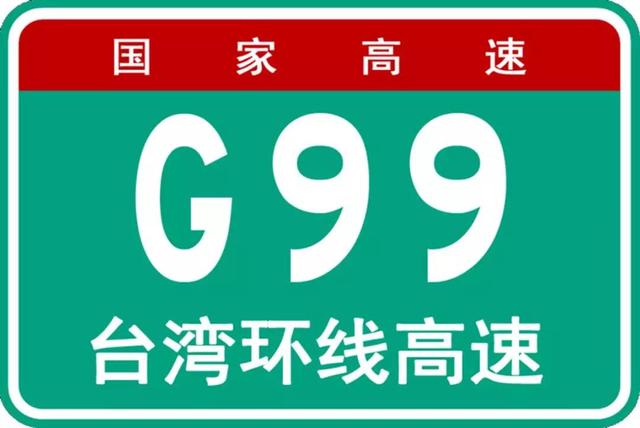 其中g99为台湾环线高速公路,取"九九归一"的寓意