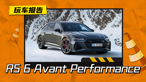 领衔瓦罐之美！奥迪RS 6 Avant Performance官图发布，动力再升级