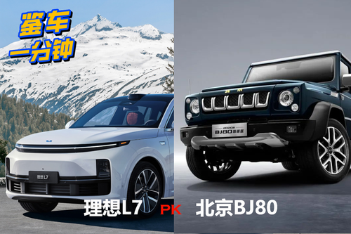 30多万5座中大型SUV怎么选？理想L7与北京BJ80，性价比谁高？
