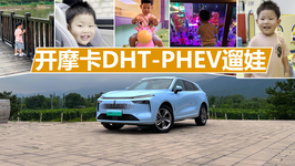 开摩卡DHT-PHEV遛娃，买省油大空间家用SUV，为啥它是合适的选择
