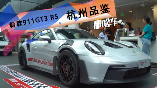 F1赛车技术加持+极致轻量化！体验新款保时捷911 GT3 RS