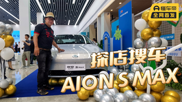探店搜车——尺寸增大 动力提升 广汽埃安AION S MAX