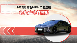 新车商品性评价：2023款高合HiPhi Z