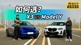 X3对飙Model Y  谁是30万的最优选 ？| 聚光电场·元汽对决