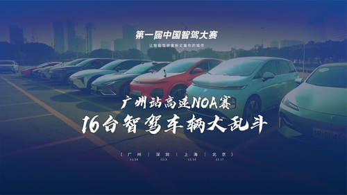 广州站高速NOA赛，16台智驾车辆大乱斗！