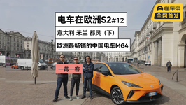 电车在欧洲S2#12：米兰 都灵，欧洲最畅销的中国电车MG4（下）