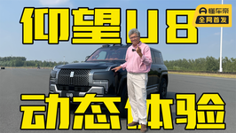 中国品牌百万SUV，易四方+云辇-P表现如何？仰望U8封闭场地体验