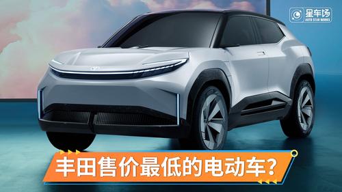 或2024年量产上市 丰田全新纯电动概念车发布 ｜ 星车场