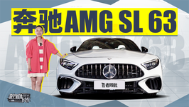 独立研发，纯粹的AMG，体验全新一代奔驰 AMG SL63