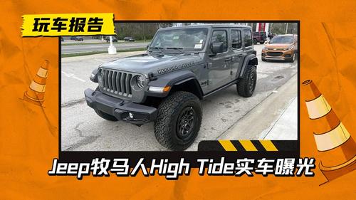 3.6升V6动力！Jeep牧马人High Tide实车曝光， 海外约37万元起售
