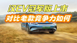 牺牲动力电池容量，便宜1万元配置增加，汉EV冠军版有竞争力吗？