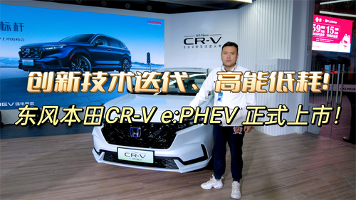 创新技术迭代、高能低耗！东风本田CR-V e:PHEV正式上市！
