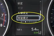 驾驶模式选择