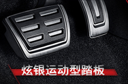 炫银运动型踏板