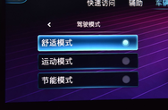 驾驶模式选择