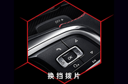 换挡拨片
