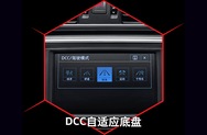 DCC自适应底盘
