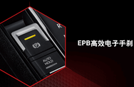 EPB电子手刹