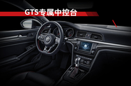 GTS专属中控台