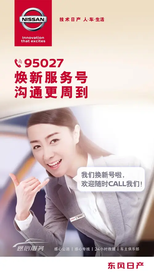 东风日产全国客户服务热线我们换号啦！95027 简单又好记！