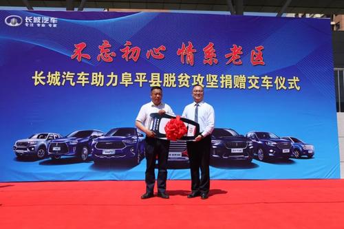 肩负责任 回馈社会 长城汽车向阜平县捐赠价值千万元车辆及设备