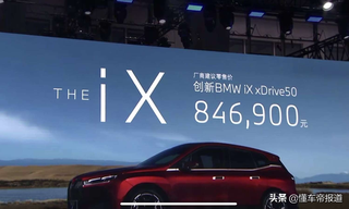 新车 | 售84.69万元，续航630公里，宝马iX广州车展正式上市图2