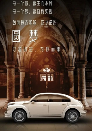 长城的复古新车定名“圆梦”，下一款复古轿车或用对开门设计图1